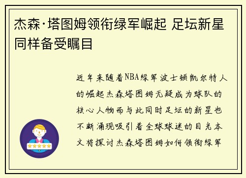杰森·塔图姆领衔绿军崛起 足坛新星同样备受瞩目
